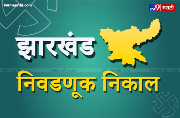 LIVE Jharkhand Election Results 2019 : भाजप पिछाडीवर, जेएमएम आणि काँग्रेस आघाडीवर