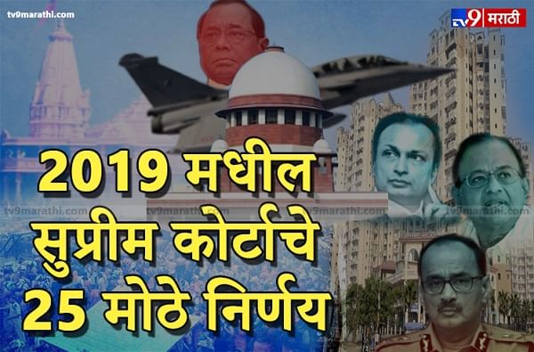 2019 मधील सर्वोच्च न्यायालयाचे 25 सर्वात महत्त्वाचे निर्णय