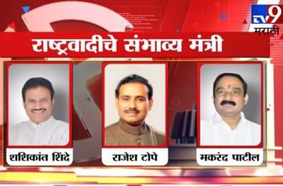 आदिती तटकरे, मकरंद पाटील, राजेश टोपे, राष्ट्रवादीच्या संभाव्य मंत्र्यांची यादी