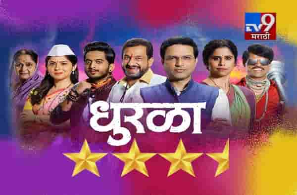 MOVIE REVIEW DHURALA : शह-काटशहाचा खेळ धुरळा