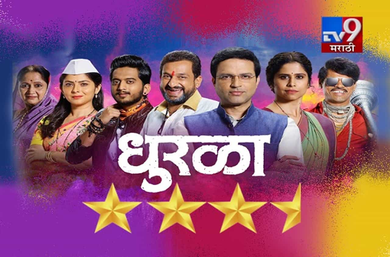 MOVIE REVIEW DHURALA : शह-काटशहाचा खेळ धुरळा