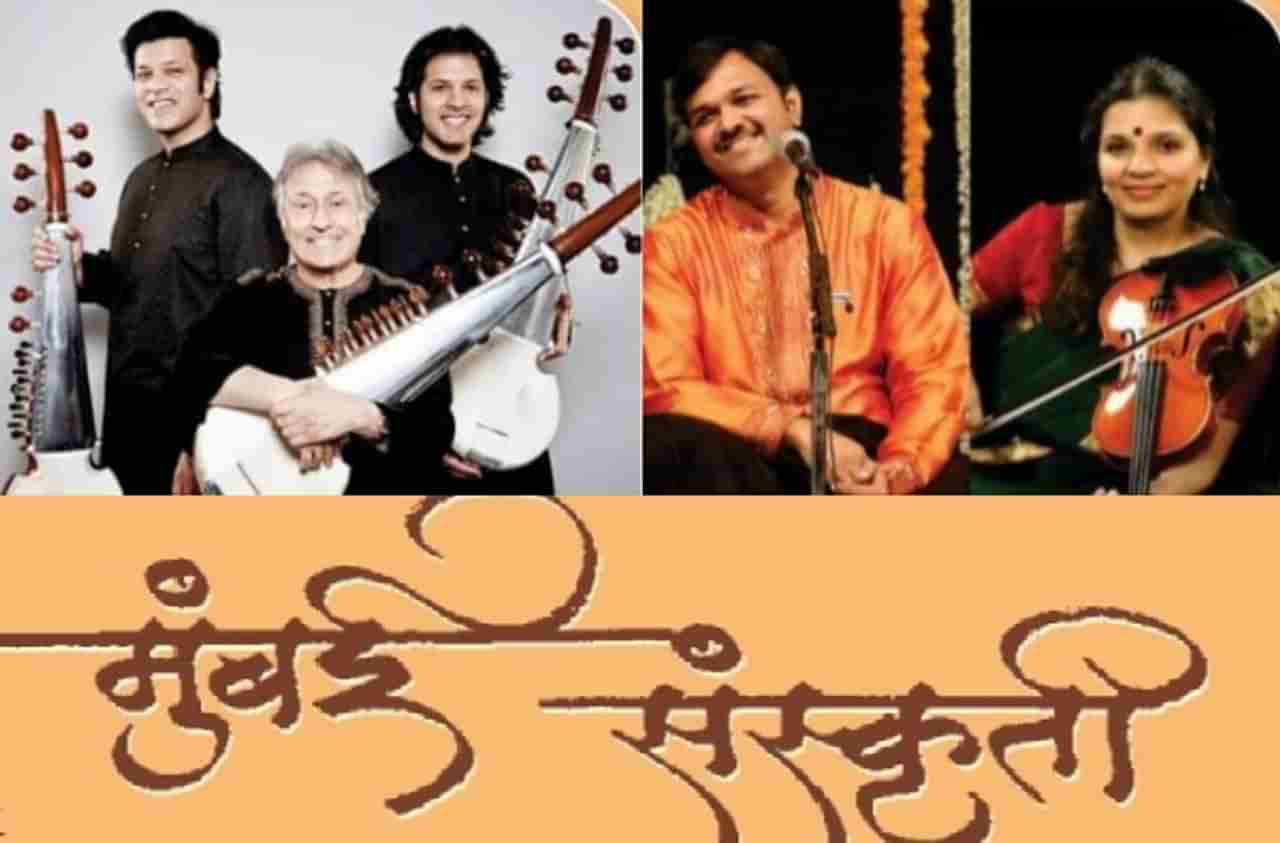 संगीतप्रेमींसाठी नजराणा, मुंबई संस्कृती शास्त्रीय संगीत महोत्सवाचे आयोजन