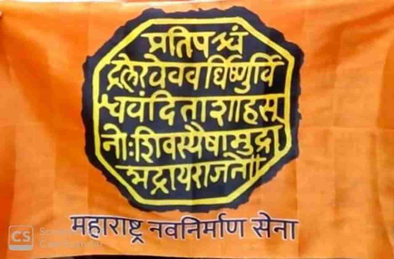 महाराष्ट्र नवनिर्माण सेनेच्या नव्या झेंड्याला संभाजी ब्रिगेडचा विरोध