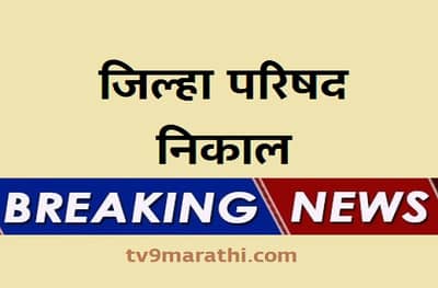 ZP results Live : जिल्हा परिषद निकाल : 6 पैकी 5 जिल्ह्यात भाजपचा धुव्वा