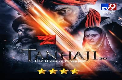 MOVIE REVIEW : व्हिज्युअल ट्रीट, तान्हाजी द अनसंग वॉरिअर
