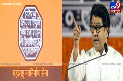 मनसेच्या राजगर्जना बाईक रॅलीला पोलिसांनी परवानगी नाकारली