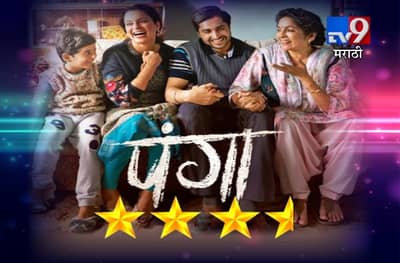 MOVIE REVIEW : स्वप्नांना नव्यानं बळ देणारा पंगा