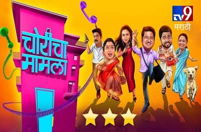 Movie Review Choricha Mamala : अचूक टायमिंग आणि फार्सचा जमलेला मामला