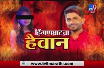 हिंगणघाटच्या पीडितेचा खर्च मुख्यमंत्री सहायता निधीतून, आरोपीला 8 फेब्रुवारीपर्यंत पोलीस कोठडी