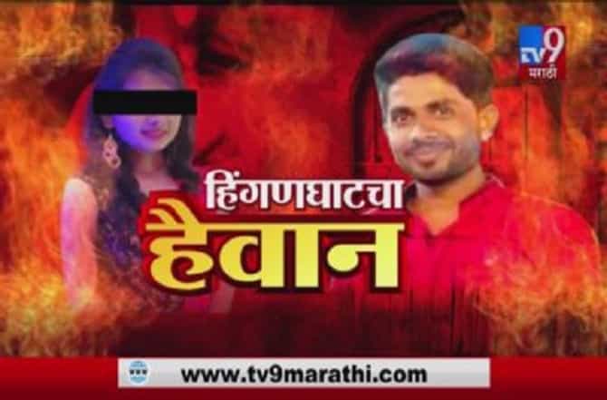 हिंगणघाटच्या पीडितेचा खर्च मुख्यमंत्री सहायता निधीतून, आरोपीला 8 फेब्रुवारीपर्यंत पोलीस कोठडी