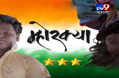 Movie Review Mhorkya : प्रत्येकामध्ये दडलेला असतो एक म्होरक्या
