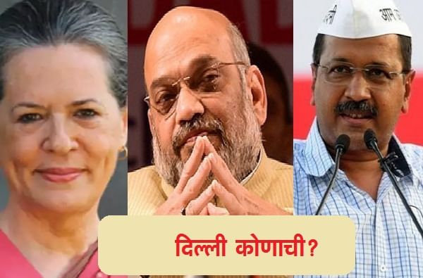 Delhi Elections 2020 : ‘आप’ची हॅट्ट्रिक भाजप रोखणार? दिल्ली विधानसभेसाठी मतदान