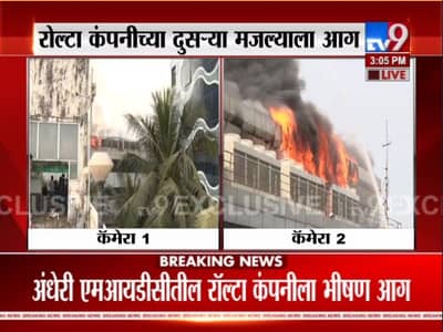 LIVE : अंधेरीतील रॉल्टा कंपनीला भीषण आग, अग्निशमन दलाच्या 19 गाड्या घटनास्थळी दाखल