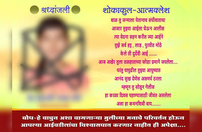 कै. विश्वासघातकी, शोकाकुल आत्मक्लेश! मुलगी पळून गेल्याने बापाने गावभर फलक लावले!