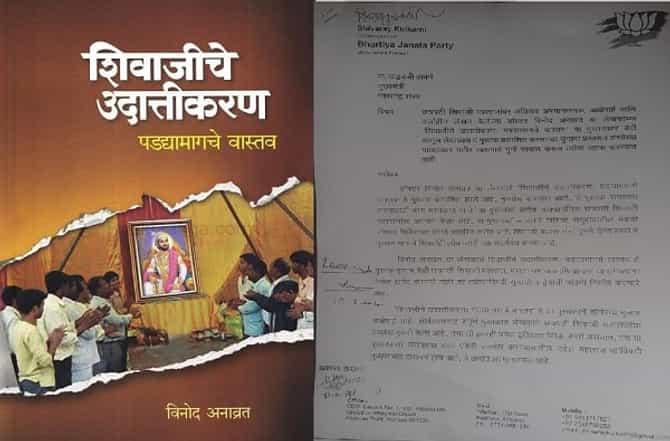 शिवाजीचे उदात्तीकरण, पडद्यामागचे वास्तव पुस्तकावर बंदी घाला, भाजपची मागणी