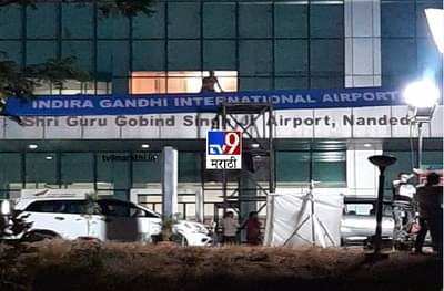 आणि नांदेड विमानतळावर इंदिरा गांधींच्या नावाची पाटी झळकली!