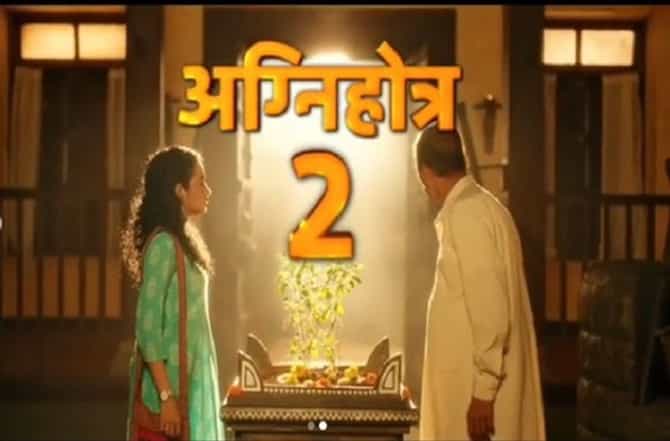 प्रेक्षकांची पाठ, निर्माते अग्निहोत्र 2 गुंडाळणार