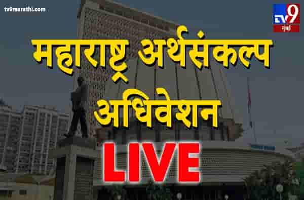 Maharashtra Budget 2020 Live Updates : महाराष्ट्र अर्थसंकल्प जसाच्या तसा!