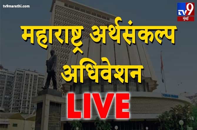 Maharashtra Budget 2020 Live Updates : महाराष्ट्र अर्थसंकल्प जसाच्या तसा!