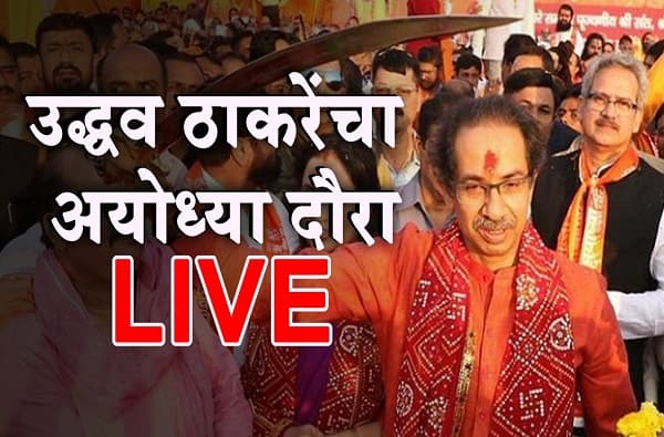 LIVE : रामलल्ला दर्शनानंतर मुख्यमंत्री उद्धव ठाकरे लखनौमार्गे मुंबईकडे रवाना