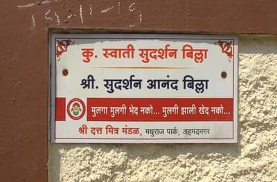 Womens Day : मुलींचा अनोख्या पध्दतीने सन्मान, घरच्या नेमप्लेटला मुलीचे नाव