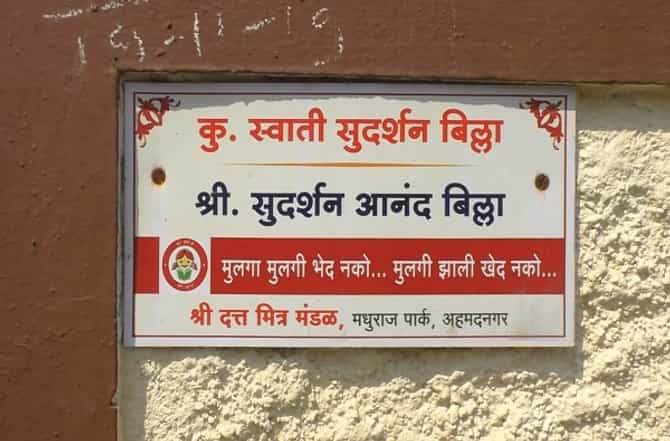 Womens Day : मुलींचा अनोख्या पध्दतीने सन्मान, घरच्या नेमप्लेटला मुलीचे नाव