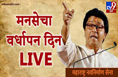 LIVE : इतक्या चढ-उतारानंतरही मनसैनिक माझ्यासोबत, याचा आनंद : राज ठाकरे