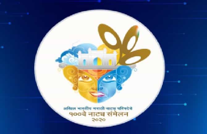 शंभरावं अ. भा. मराठी नाट्य संमेलन पुढे ढकललं, कोरोनाच्या पार्श्वभूमीवर निर्णय