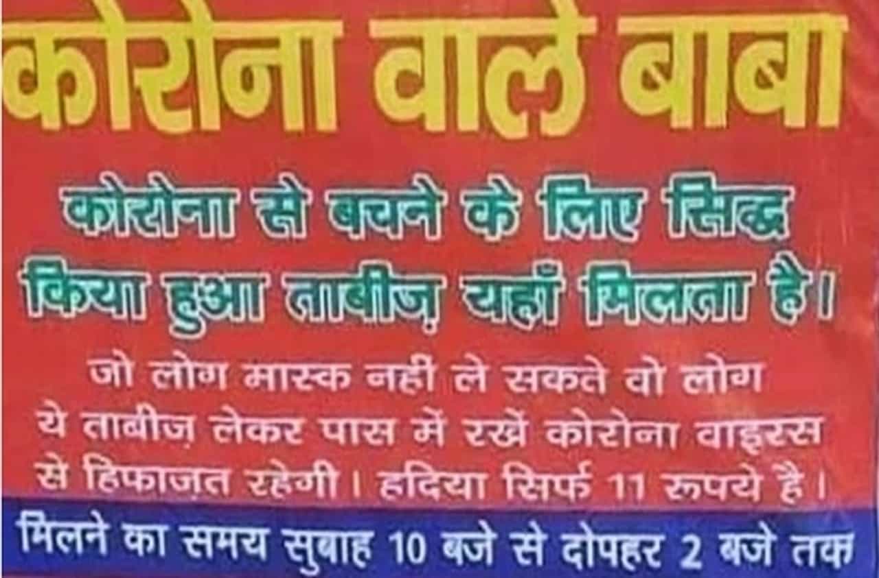 11 रुपयांचे लॉकेट विकून फसवणूक, उत्तर प्रदेश पोलिसांकडून कोरोना बाबाला अटक