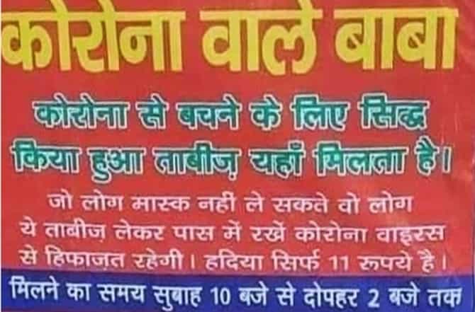 11 रुपयांचे लॉकेट विकून फसवणूक, उत्तर प्रदेश पोलिसांकडून कोरोना बाबाला अटक