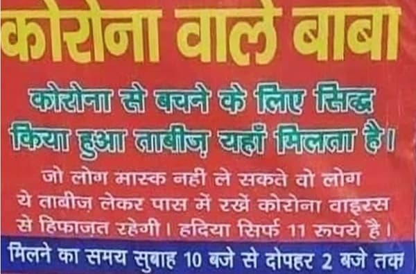 11 रुपयांचे लॉकेट विकून फसवणूक, उत्तर प्रदेश पोलिसांकडून कोरोना बाबाला अटक