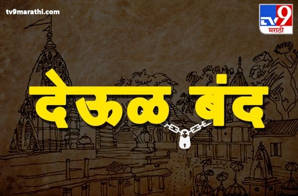 Temples Closed | राज्यभरात देऊळ बंद, मंदिर परिसरात शुकशुकाट, कोणकोणती मंदिरं बंद?