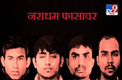 निर्भयाला अखेर न्याय, सूर्योदयापूर्वी नराधमांचा अस्त, चारही दोषींना फाशी