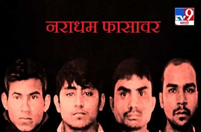 निर्भयाला अखेर न्याय, सूर्योदयापूर्वी नराधमांचा अस्त, चारही दोषींना फाशी