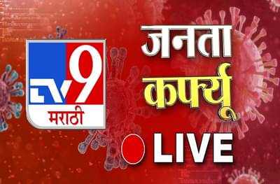 Janta Curfew LIVE : सायंकाळी 5 नंतरही कर्फ्यू सुरु राहणार : राजेश टोपे