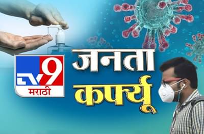 जनता कर्फ्यूच्या काळात पहिल्यांदाच घडलेल्या 10 गोष्टी