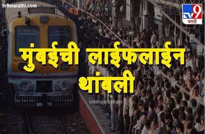 Corona | अखेर मुंबई लॉक डाऊन, लोकल आजपासून 31 मार्चपर्यंत पूर्ण बंद; देशातील रेल्वे वाहतूकही थांबली