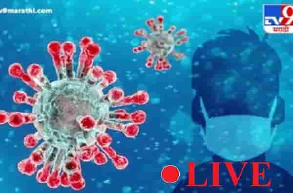 Corona Live Update : राज्यात कोरोनाबाधितांची संख्या 17 हजार 974 वर