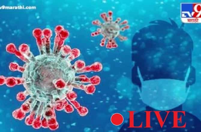 Corona Live Update : महाराष्ट्रात तब्बल 1233 नवे कोरोना रुग्ण, राज्यातील बाधितांचा आकडा 16 हजार 758 वर