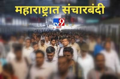 महाराष्ट्र लॉकडाऊन, संचारबंदी लागू, आजपासून कोणकोणते बदल?