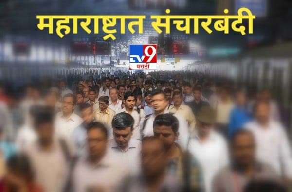 महाराष्ट्र लॉकडाऊन, संचारबंदी लागू, आजपासून कोणकोणते बदल?