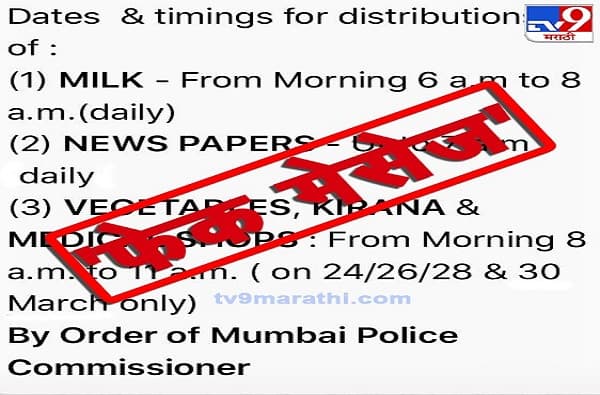 #Fake News Alert : संचारबंदीत दूध-किराणा खरेदीबाबत तो व्हायरल मेसेज खोटा