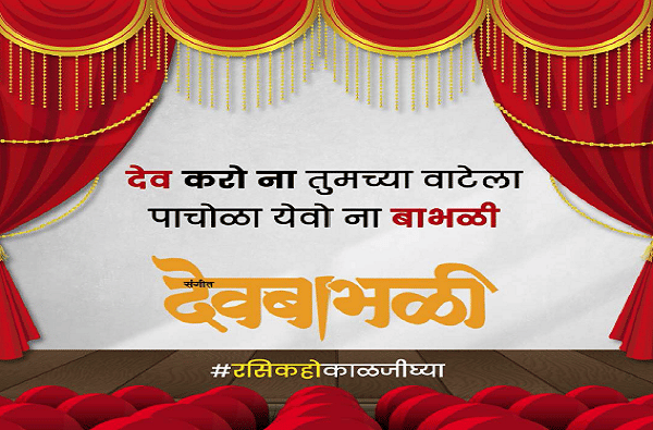 कोरोना विषाणूने जगभरात धुमाकूळ घातला आहे. या कोरोनाच्या जनजागृतीसाठी मनोरंजन विश्वातून अनोखा फंडा वापरला जात आहे. देव करो ना तुमच्या वाट्याला पाचोळा येवो ना बाभळी (संगीत देवबाभळी), दाद एक गूड न्यूज आहे, ऑफिसला 15 दिवस सूट्टी आहे. नेटसम्राट वर्क फ्रॉम होम होणे शक्य नाही, असे संदेश लिहिलेले फलक समाजमाध्यमावर सध्या व्हायरल होत आहेत.