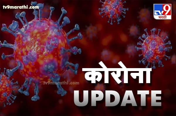 Corona LIVE : मुंबईत आज 52 नवे कोरोना रुग्ण, 14 खासगी प्रयोगशाळेतील रुग्णांचा समावेश