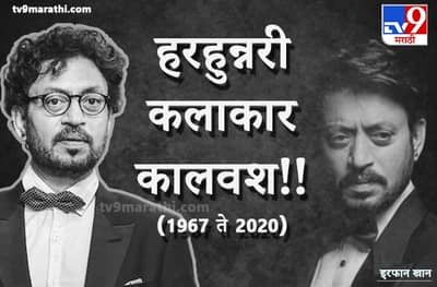 प्रख्यात बॉलिवूड अभिनेता इरफान खान याचं निधन