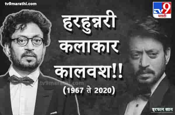 प्रख्यात बॉलिवूड अभिनेता इरफान खान याचं निधन