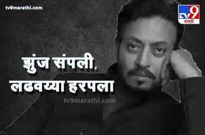 Irrfan Khan| लढवय्या इरफान खानला नेमकं काय झालं होतं?