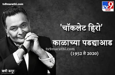 Rishi Kapoor | राजू ते रौफ लाला, अभिनेते ऋषी कपूर यांची तेजस्वी कारकीर्द