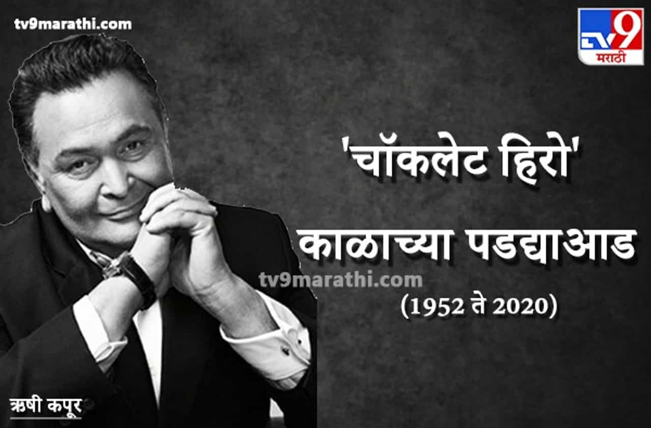 Rishi Kapoor | राजू ते रौफ लाला, अभिनेते ऋषी कपूर यांची तेजस्वी कारकीर्द