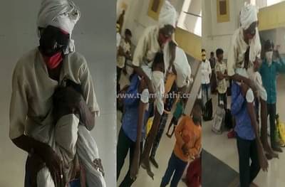 आधुनिक श्रावणबाळ! 80 वर्षीय वडिलांना खांद्यावर घेऊन मजुराचा मालाड ते वाशिम 350 किमी प्रवास